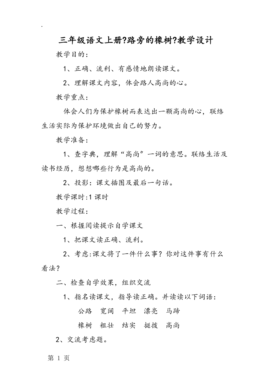 三年級語文上冊《路旁的橡樹》教學設計_第1頁