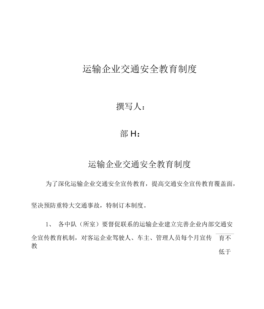 運輸企業(yè)交通安全教育制度_第1頁