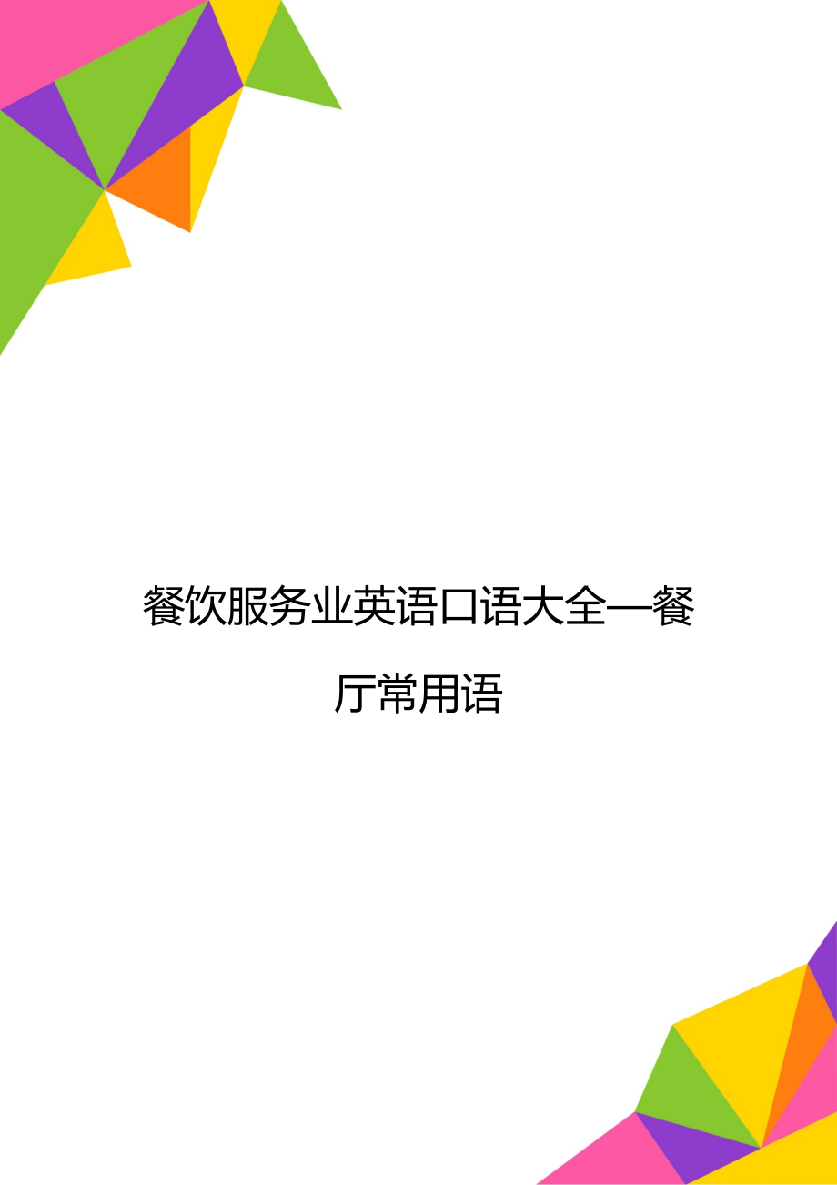 餐飲服務(wù)業(yè)英語口語大全—餐廳常用語_第1頁