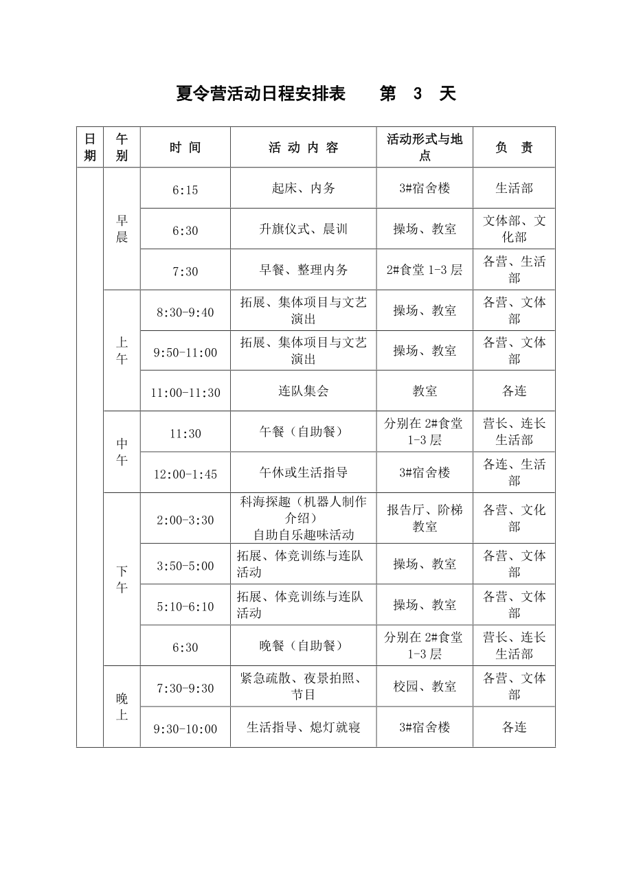 夏令營(yíng)活動(dòng)日程安排表_第3頁(yè)