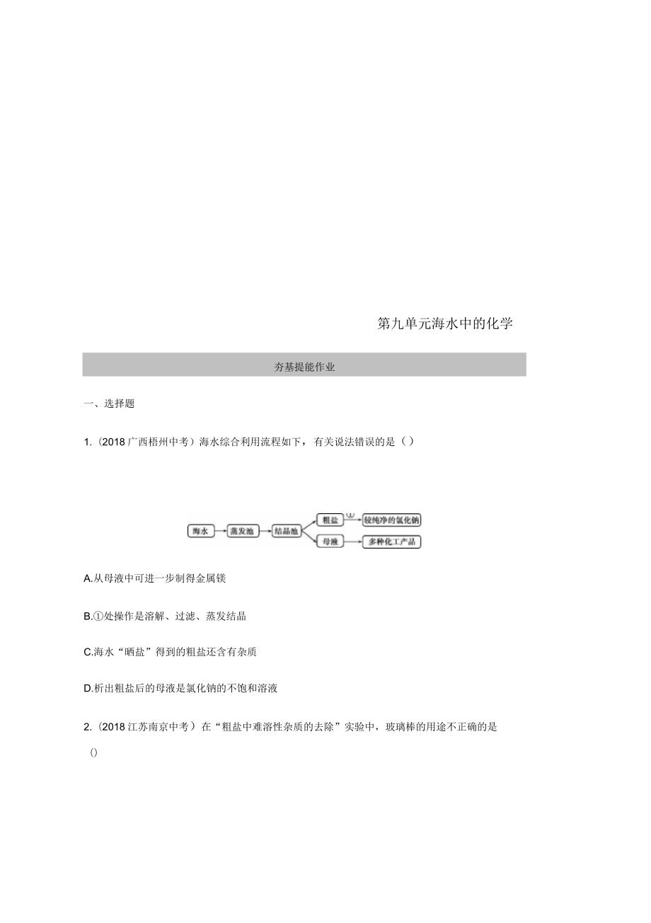 2019年中考化学复习第一部分基础过关第九单元海水中的化学练习含解析_第1页