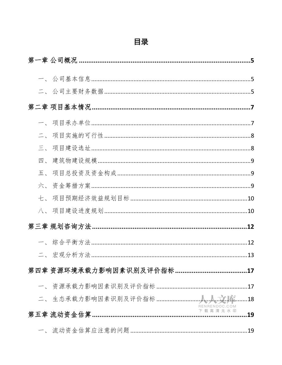 礦泉水公司工程咨詢報告(模板)_第2頁