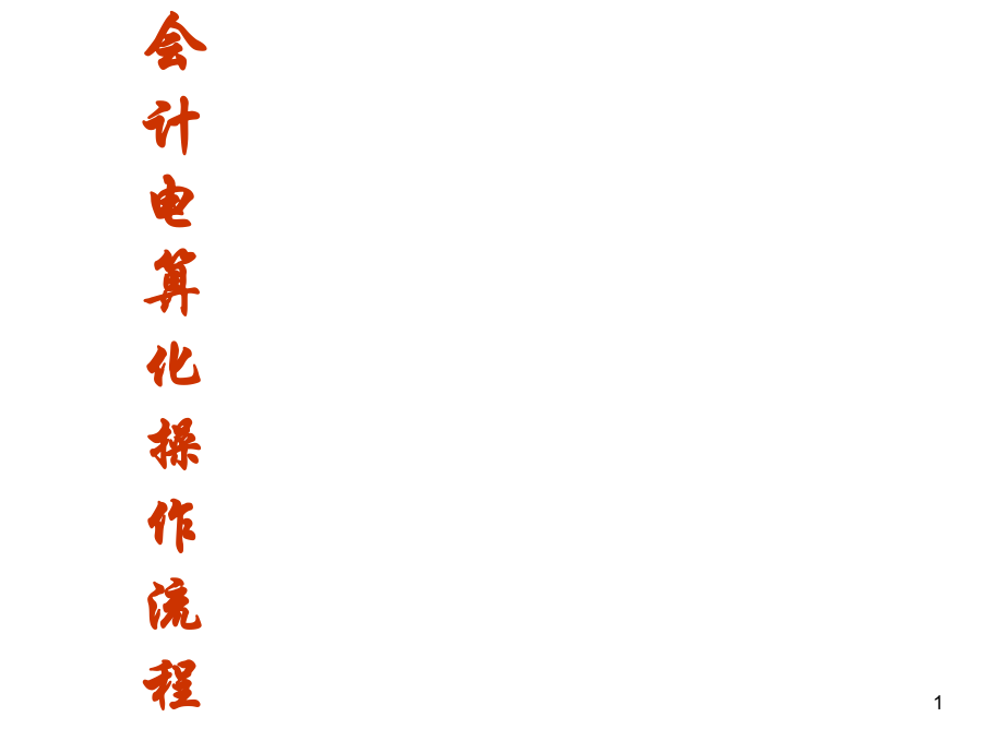 会计电算化用友软件操作流程(课堂PPT)_第1页
