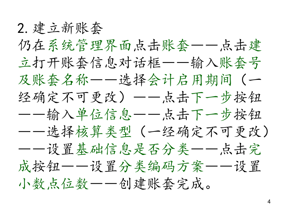 会计电算化用友软件操作流程(课堂PPT)_第4页