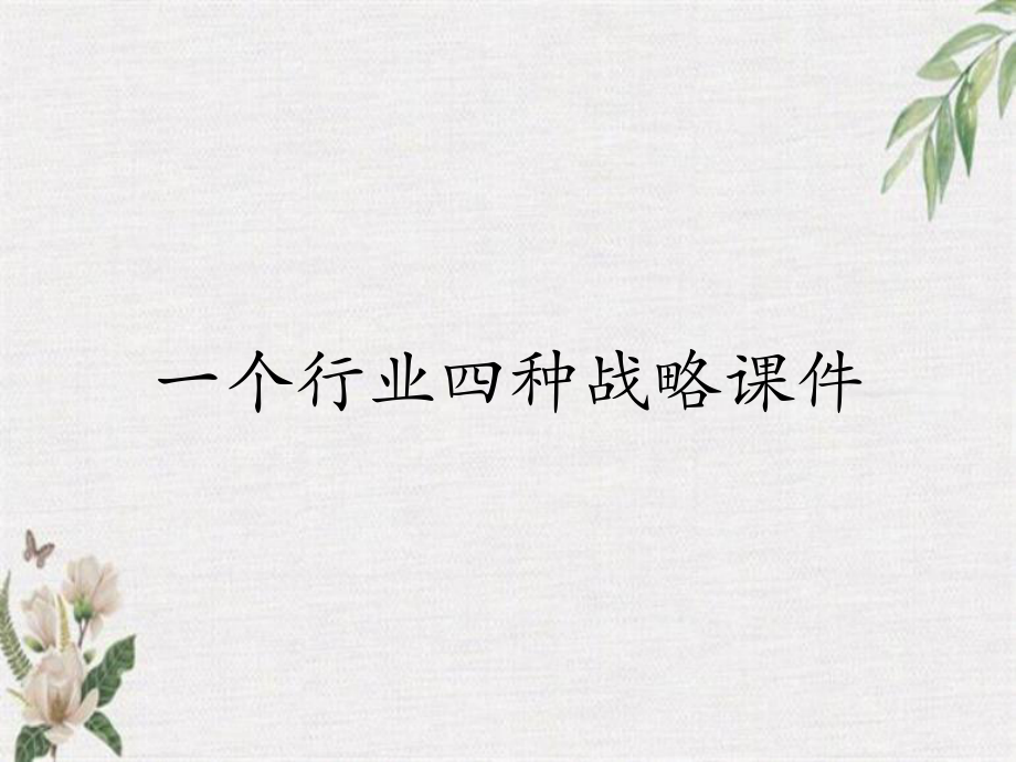 一個行業(yè)四種戰(zhàn)略課件_第1頁