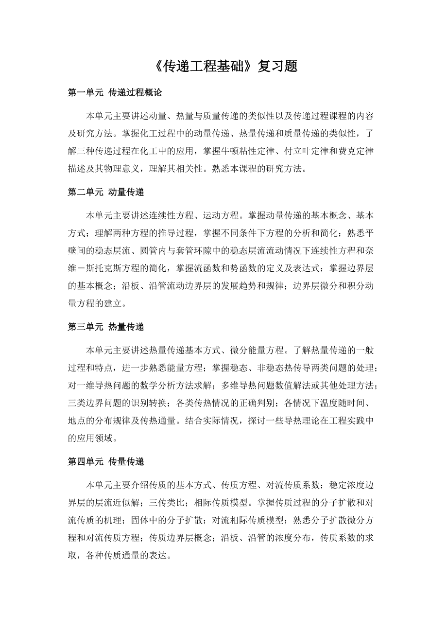 传递过程原理复习题最后_第1页