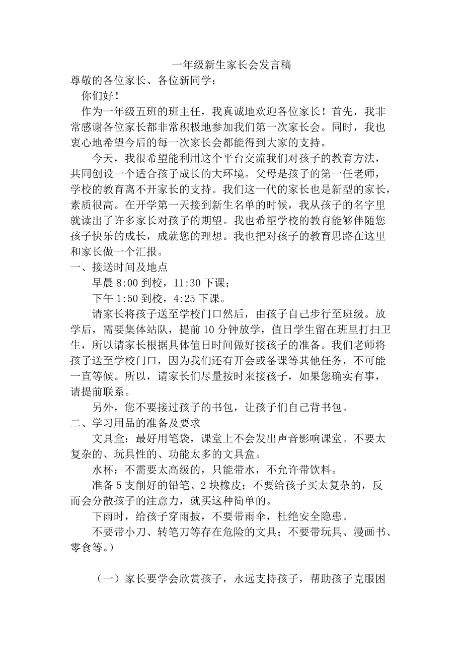一年級新生家長會發言稿_第1頁
