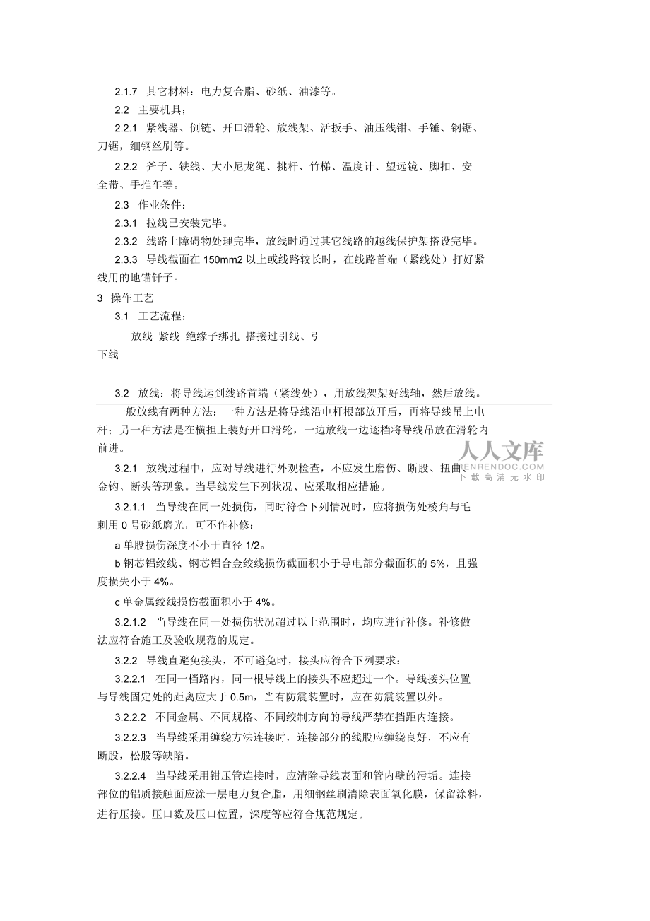 10kV及以下架空線路的導線架設施工方案_第2頁