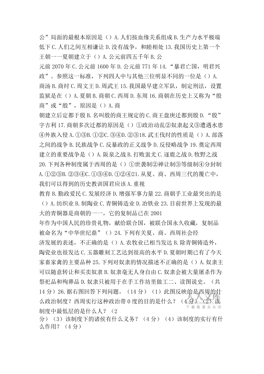 七年級第一學期第一次月考歷史試卷人教版_第2頁