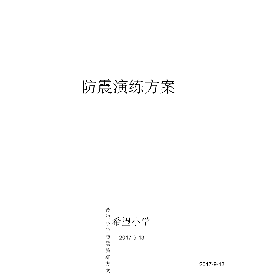 2017年防震安全演練方案_第1頁(yè)