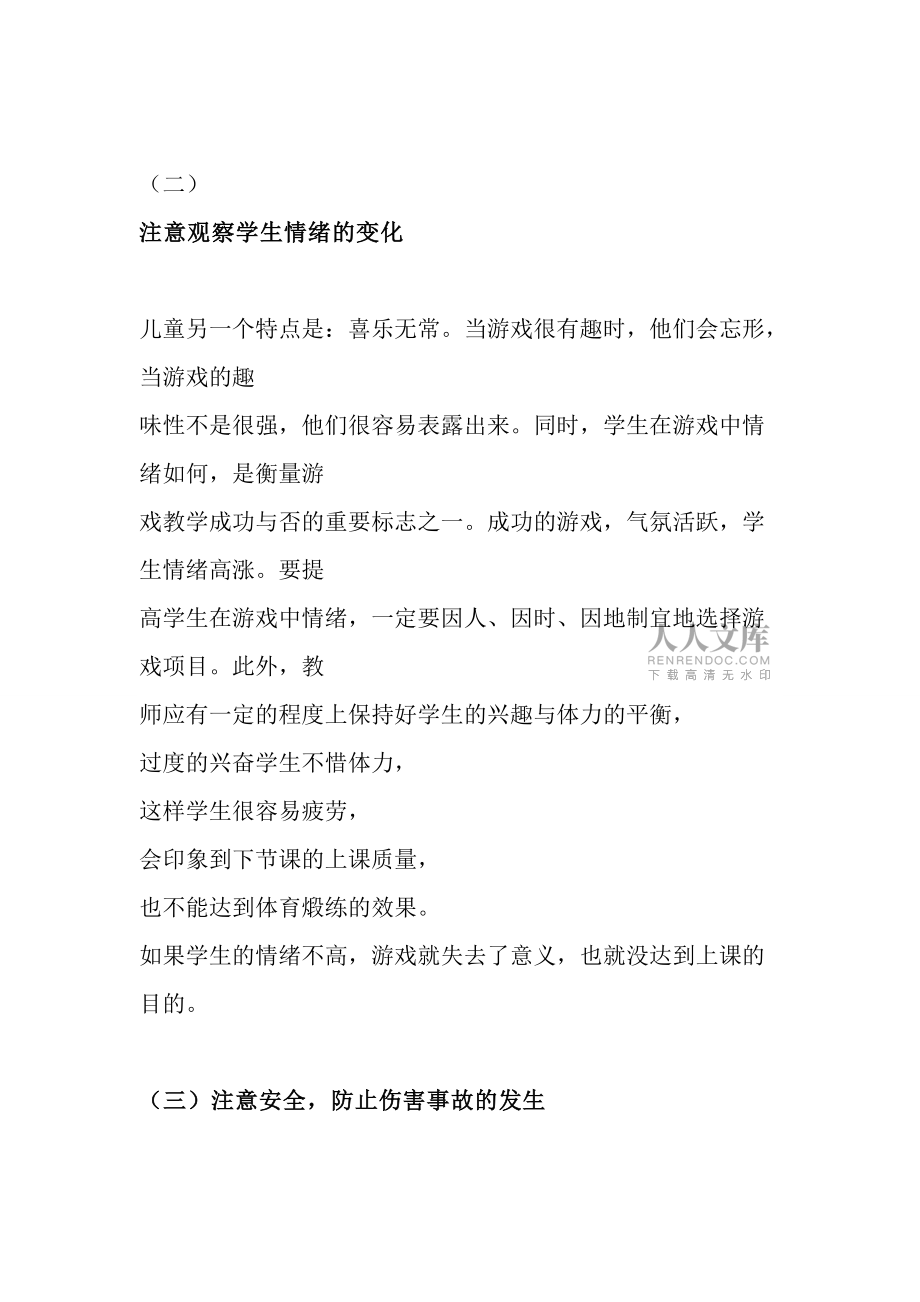 上好体育游戏课应注意的问题_第2页