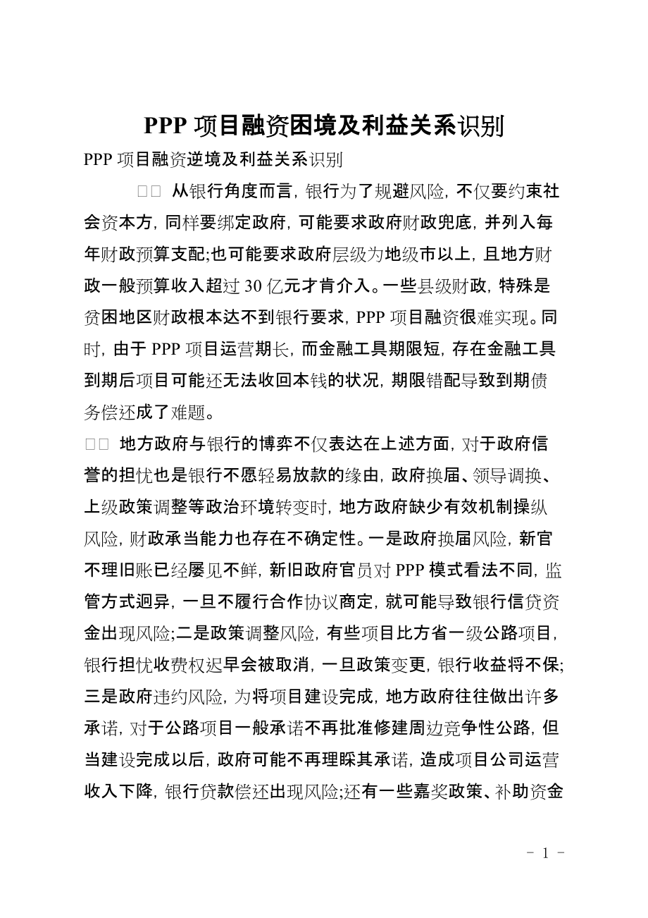 PPP項目融資困境及利益關系識別_第1頁