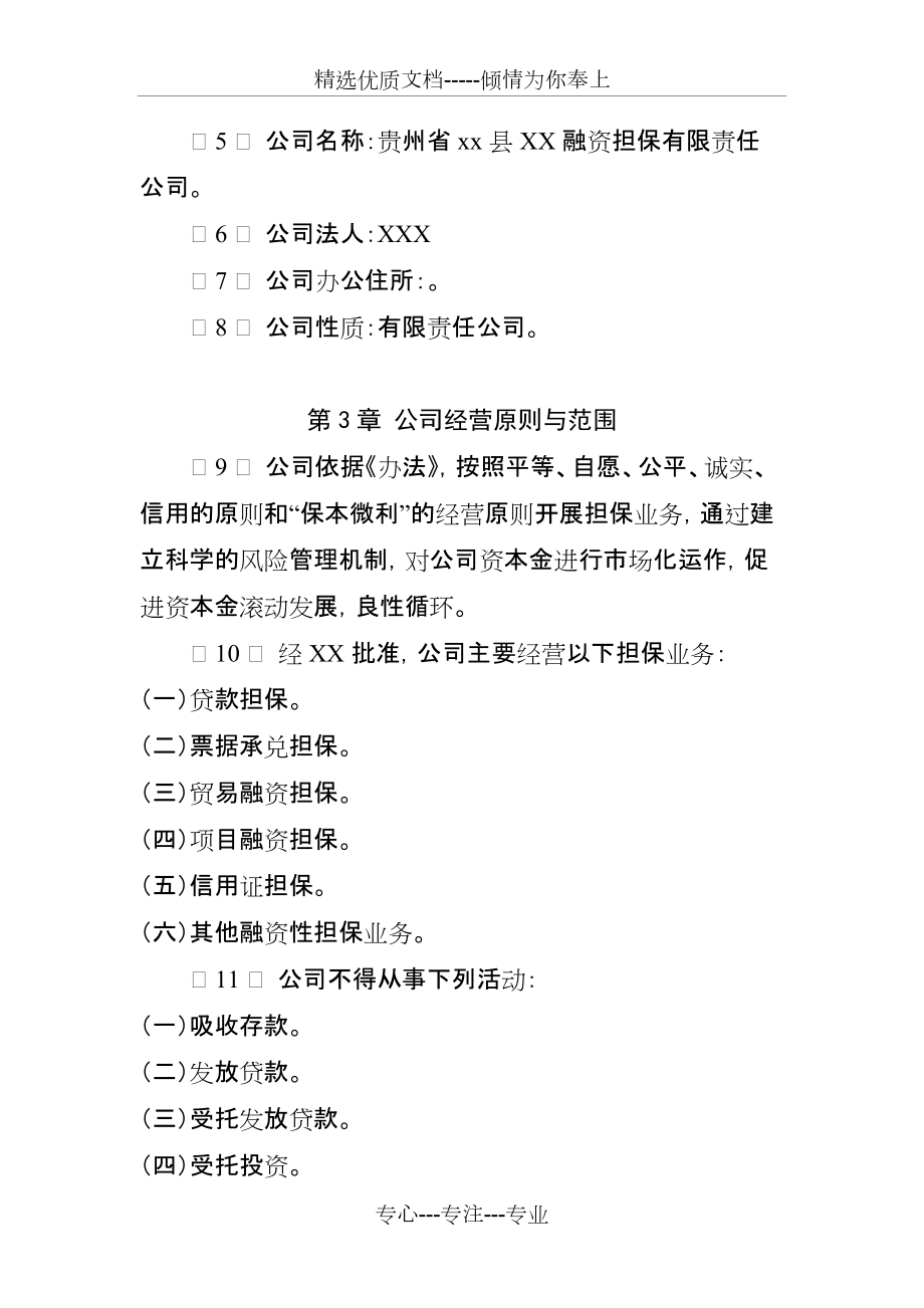 XX融资担保有限责任公司章程_第3页