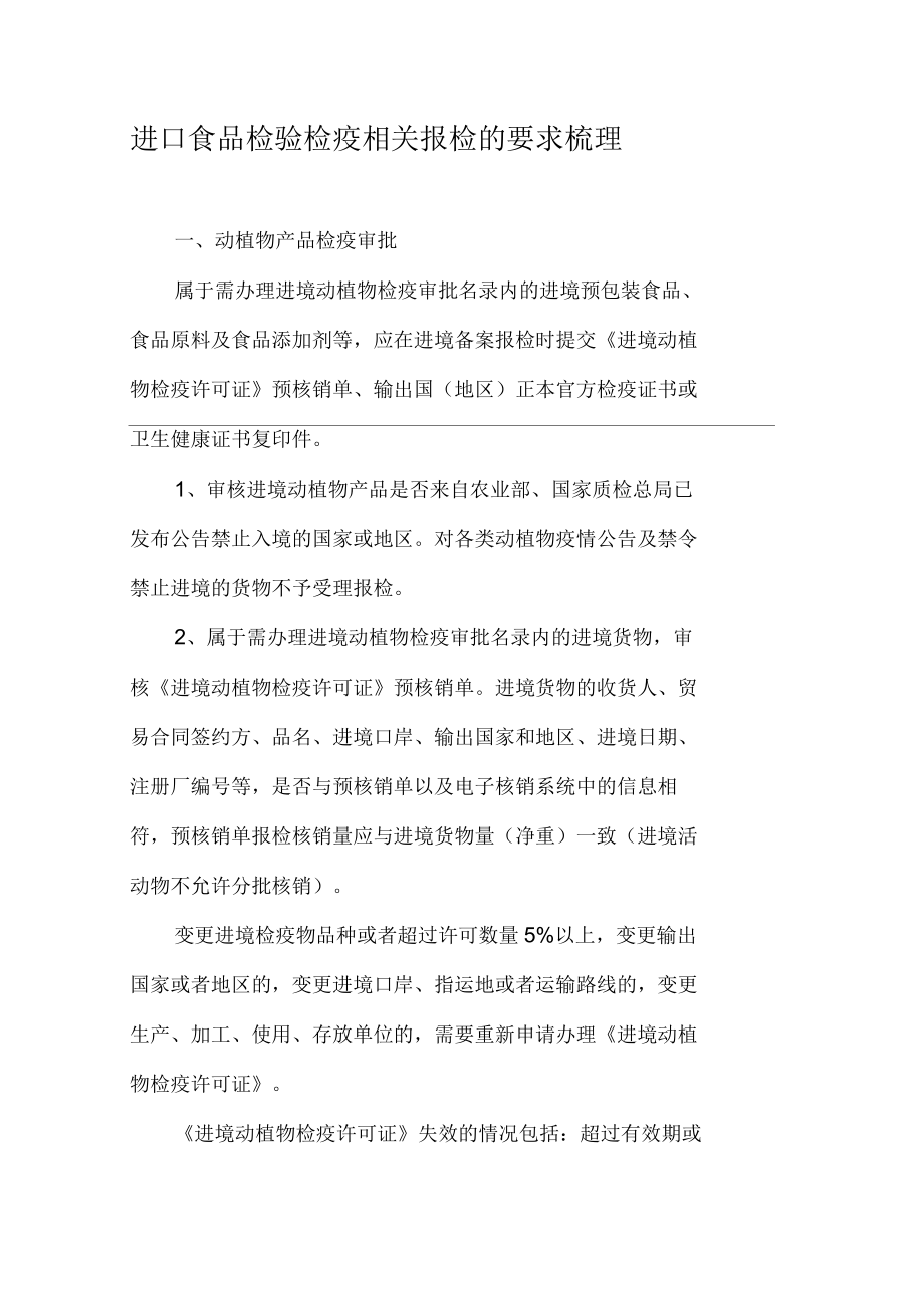 进口食品检验检疫相关报检的要求梳理_第1页