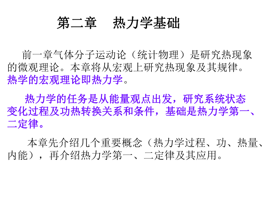 大學(xué)物理課件:熱力學(xué)基礎(chǔ)_第1頁