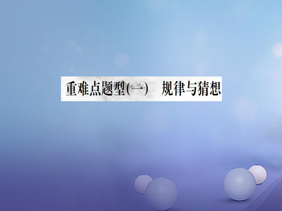 廣西屆中考數(shù)學第二輪復習題型專項突破重難點題型(一)規(guī)律與猜想課件_第1頁