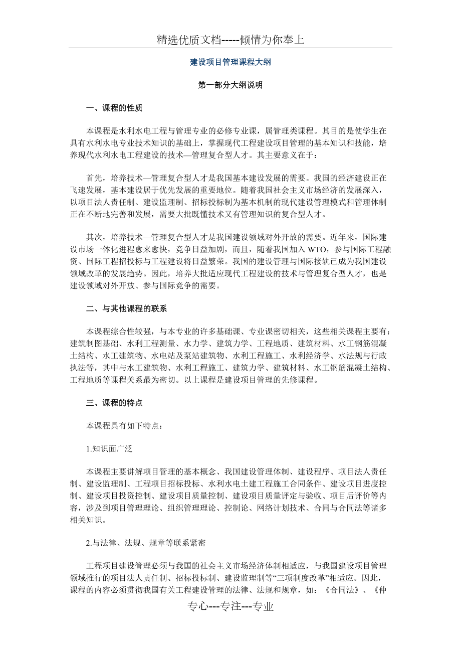 建设项目管理课程大纲_第1页