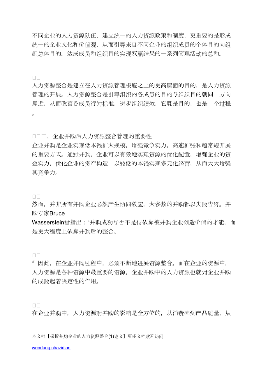 探析并购企业的人力资源整合(1)_第3页
