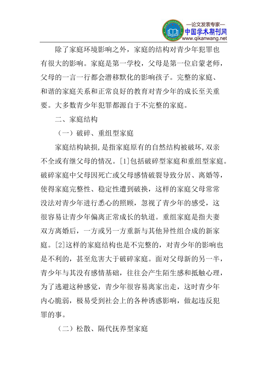 家庭教育論文青少年犯罪論文_第5頁