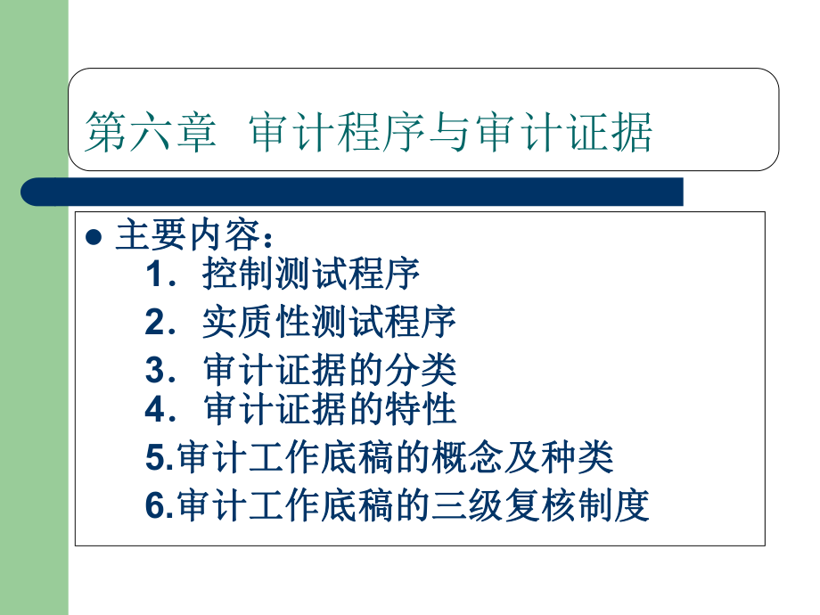 审计程序与审计证据_第1页