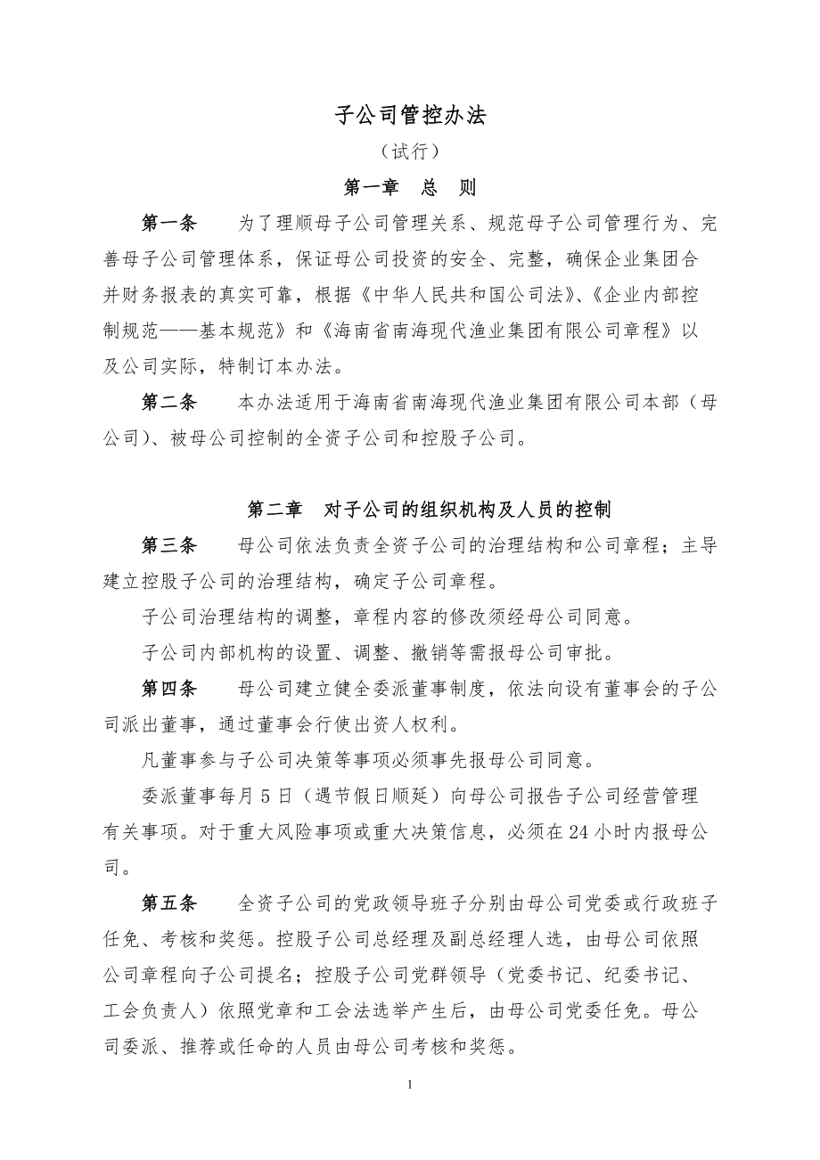 子公司管理办法_第1页