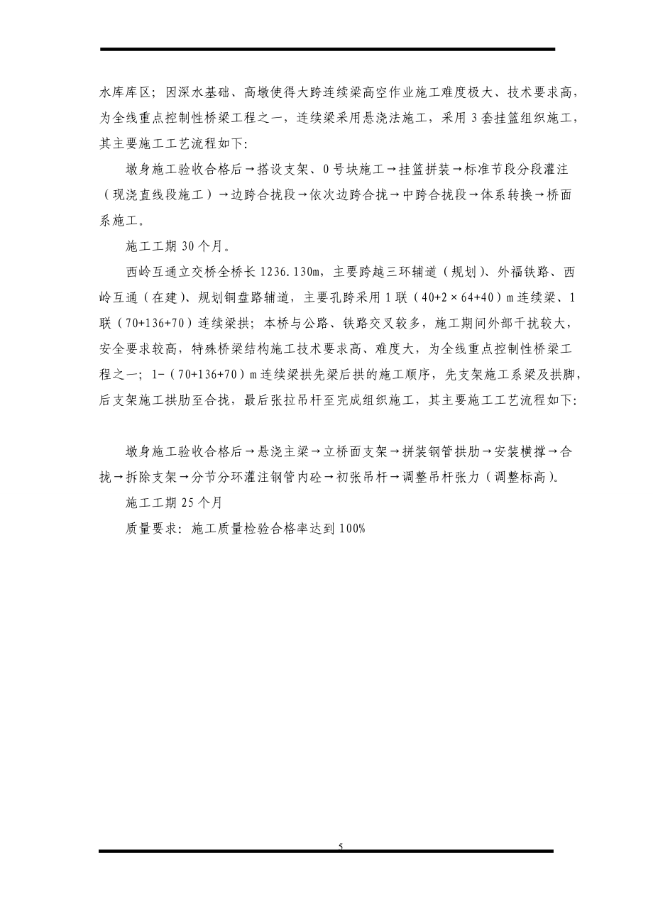 懸臂連續(xù)梁工程監(jiān)理實(shí)施細(xì)則_第5頁