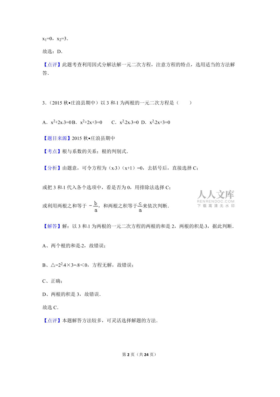 無錫市梁溪區(qū)2016年秋學(xué)期期中學(xué)業(yè)質(zhì)量抽測九年級(jí)數(shù)學(xué)試卷及分析_第2頁