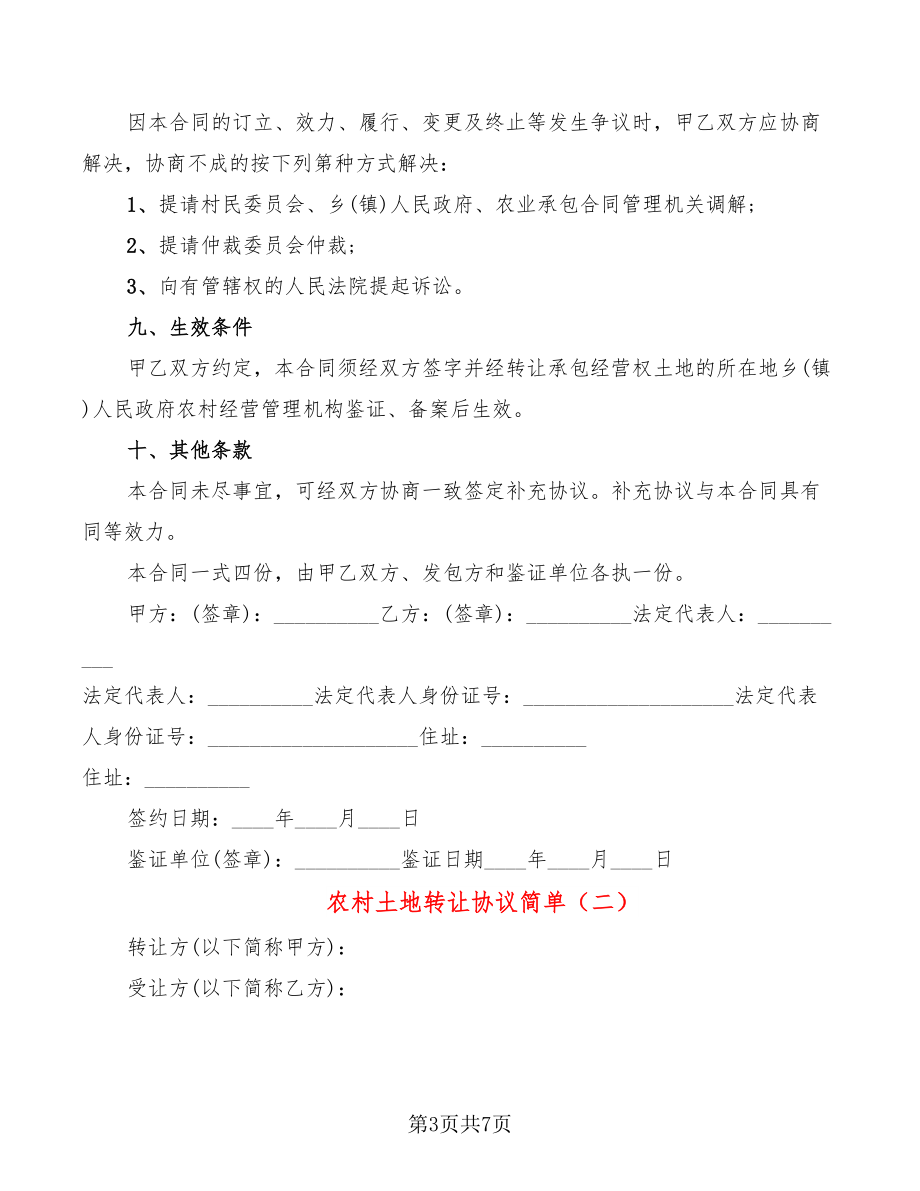 農村土地轉讓協議簡單_第3頁
