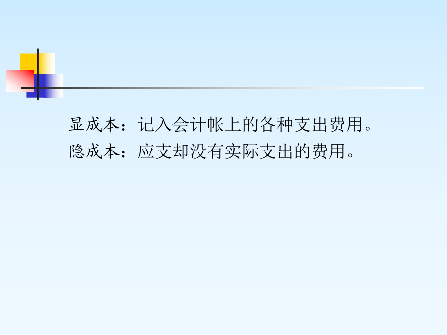 微觀經濟學章成本與收益理論_第3頁