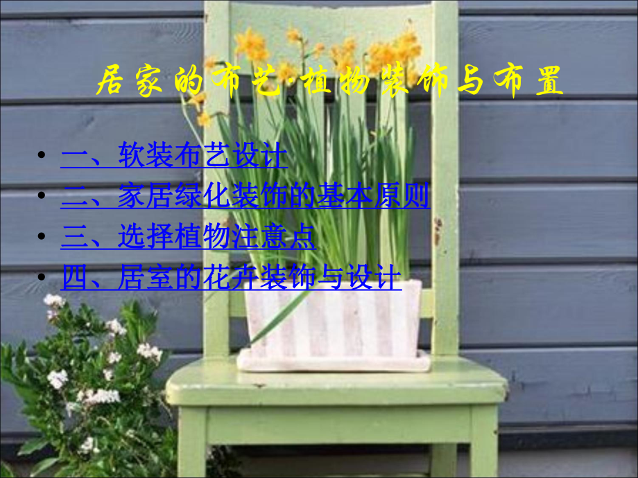 居家的布艺·植物_第2页