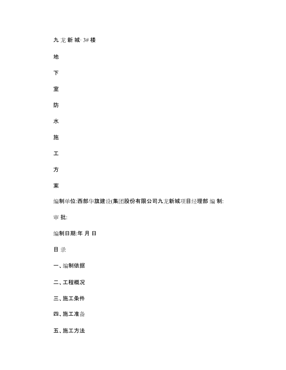 基础筏板SBS改性沥青防水卷材施工方案_第1页
