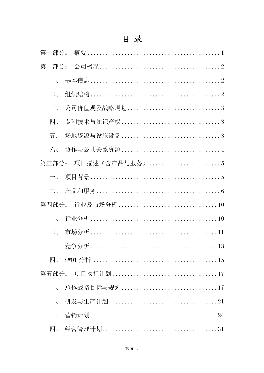 PU合成革項(xiàng)目商業(yè)計(jì)劃書范文參考_第5頁(yè)