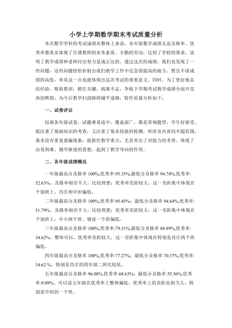 小學(xué)上學(xué)期數(shù)學(xué)期末考試質(zhì)量分析_第1頁
