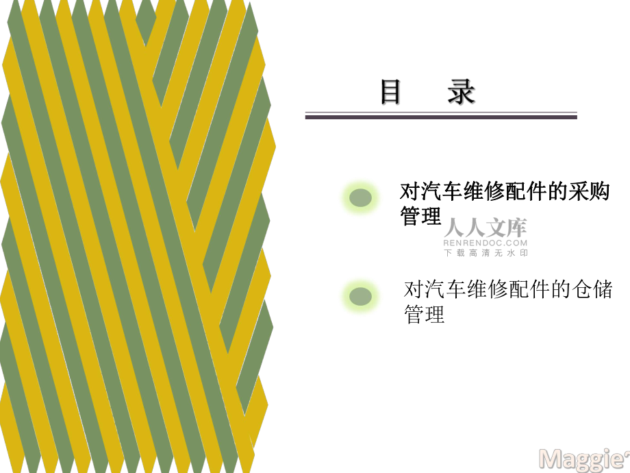 实施汽车维修配件管理_第2页
