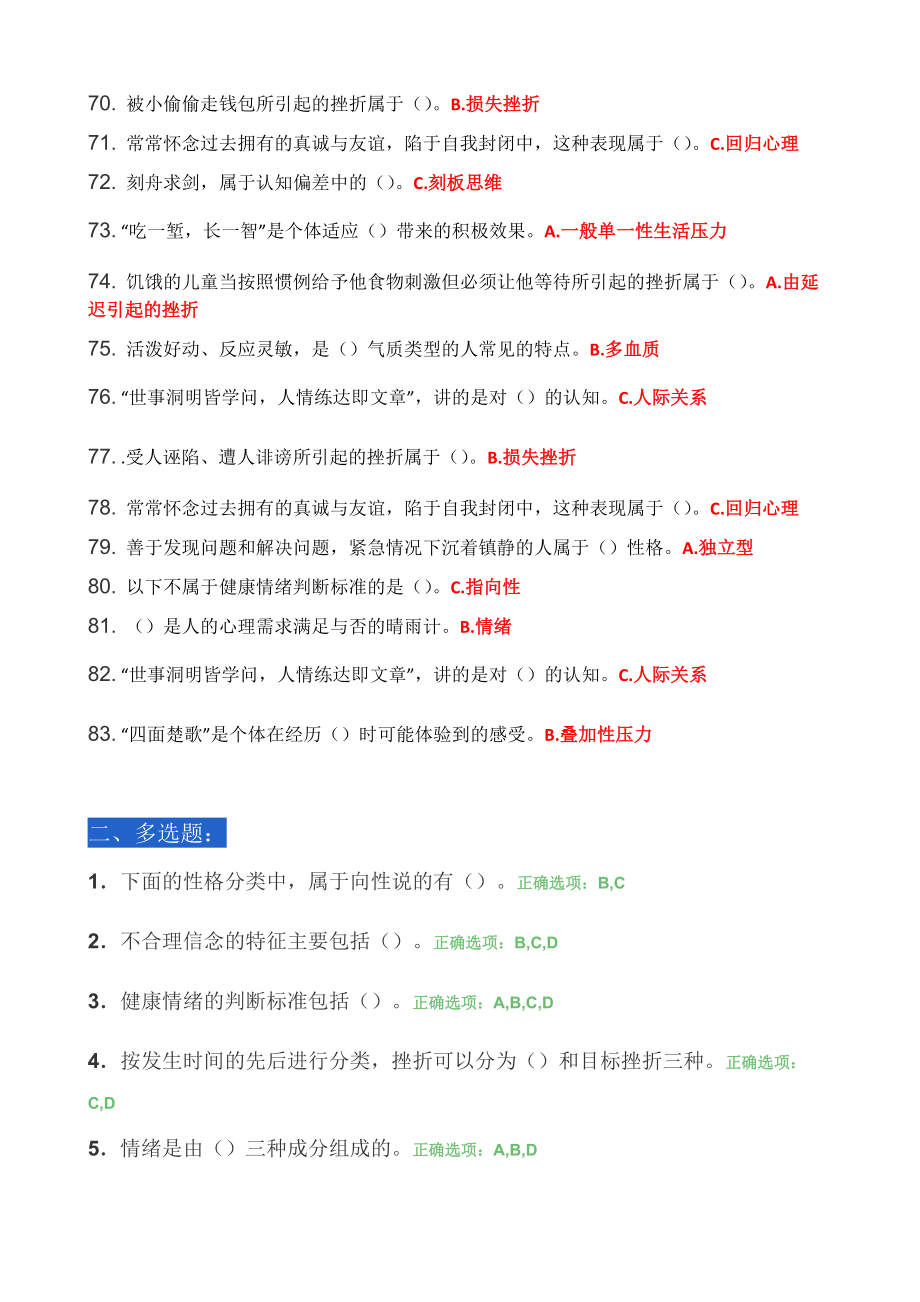 最全面的公需课《专业技术人员心理健康与压力管理》课程考核答案_第4页