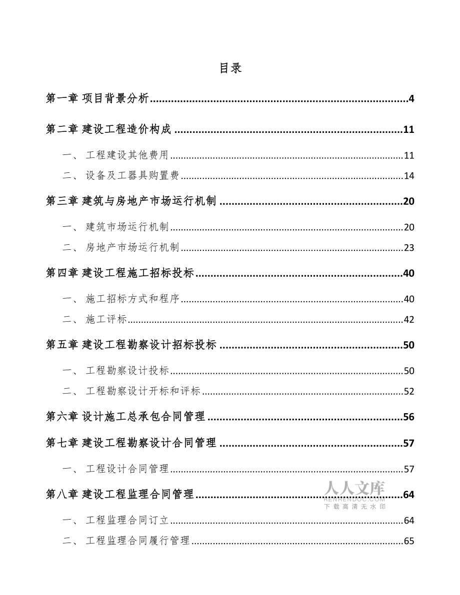 电梯公司建筑工程管理方案(范文)_第2页