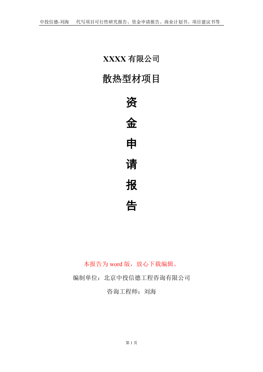 散热型材项目资金申请报告写作模板定制_第1页