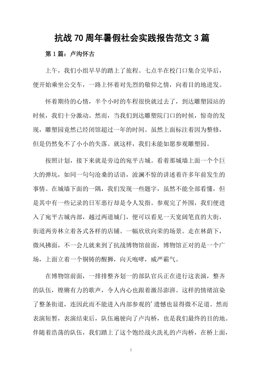 抗战70周年暑假社会实践报告范文3篇_第1页
