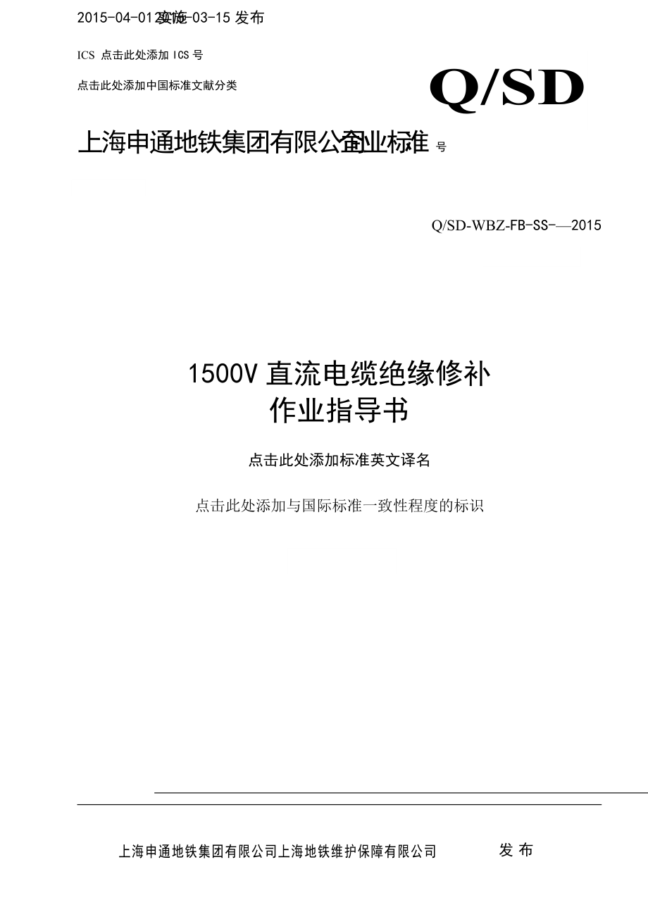 1500V直流電纜絕緣修補作業(yè)指導(dǎo)書(小黑屋)_第1頁