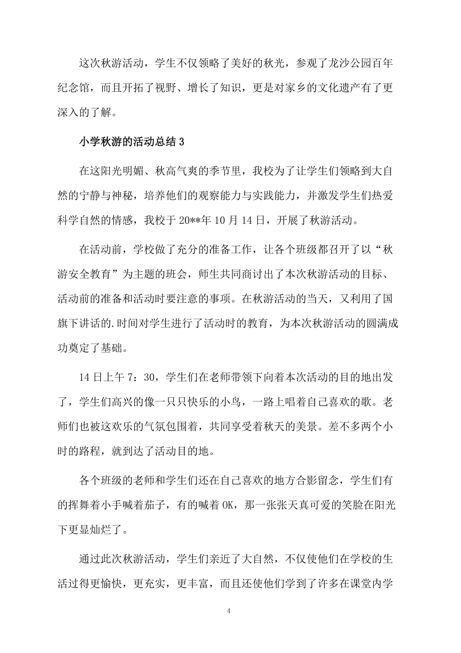 小学秋游的活动总结(精选5篇)_第4页