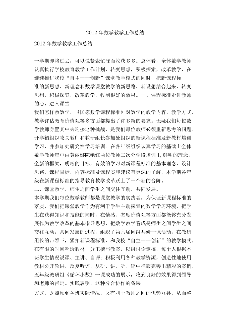 2012年數學教學工作總結-精品文案范文_第1頁