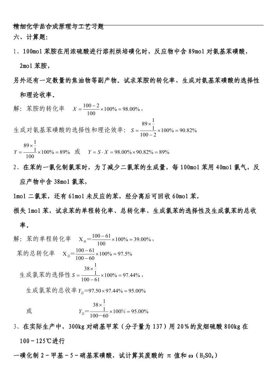 精細(xì)化學(xué)品計(jì)算題_第1頁(yè)