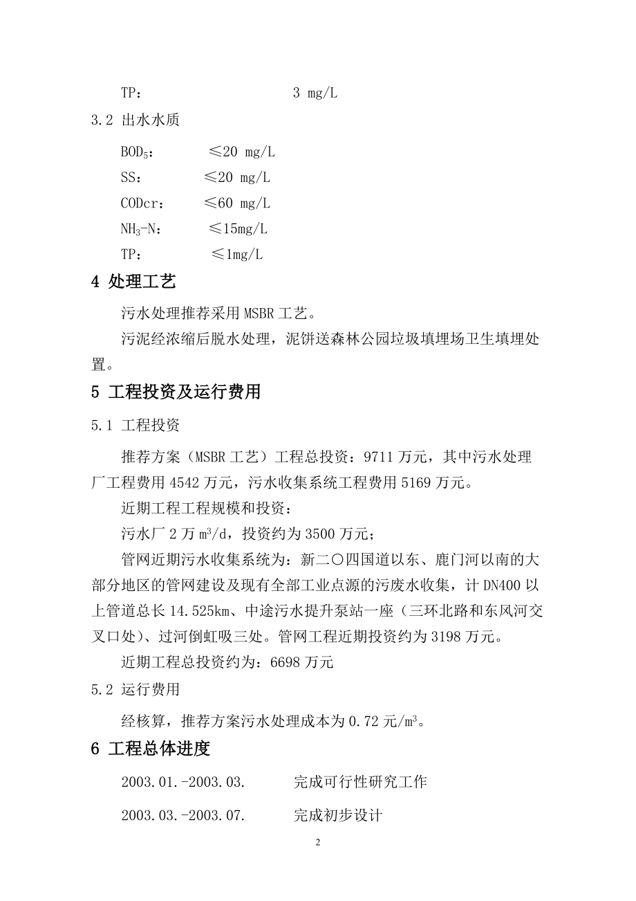 某经济开发区污水处理厂工程可行性研究报告_第3页
