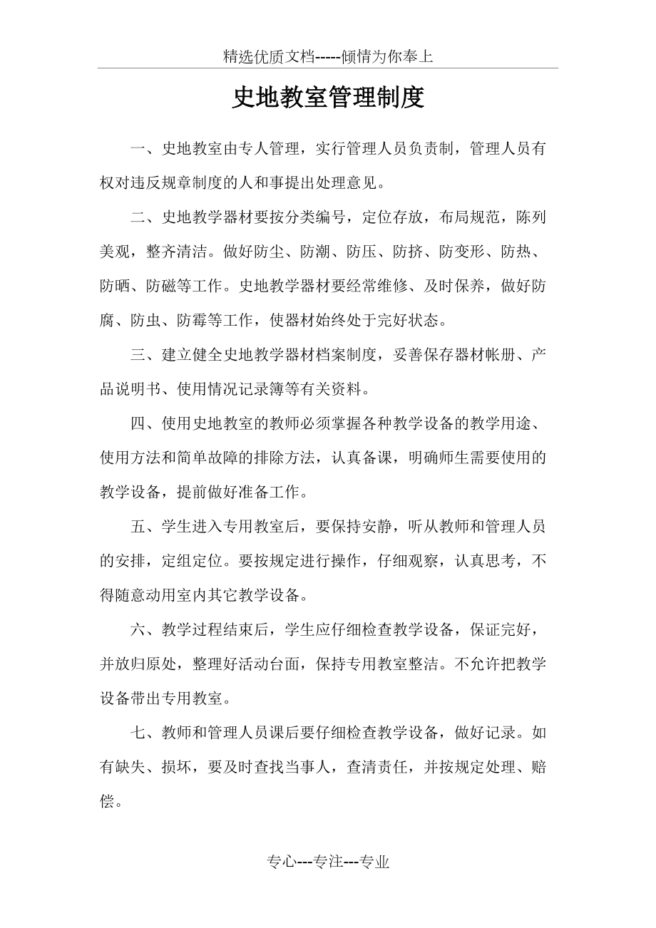 史地教室管理制度剖析_第1页