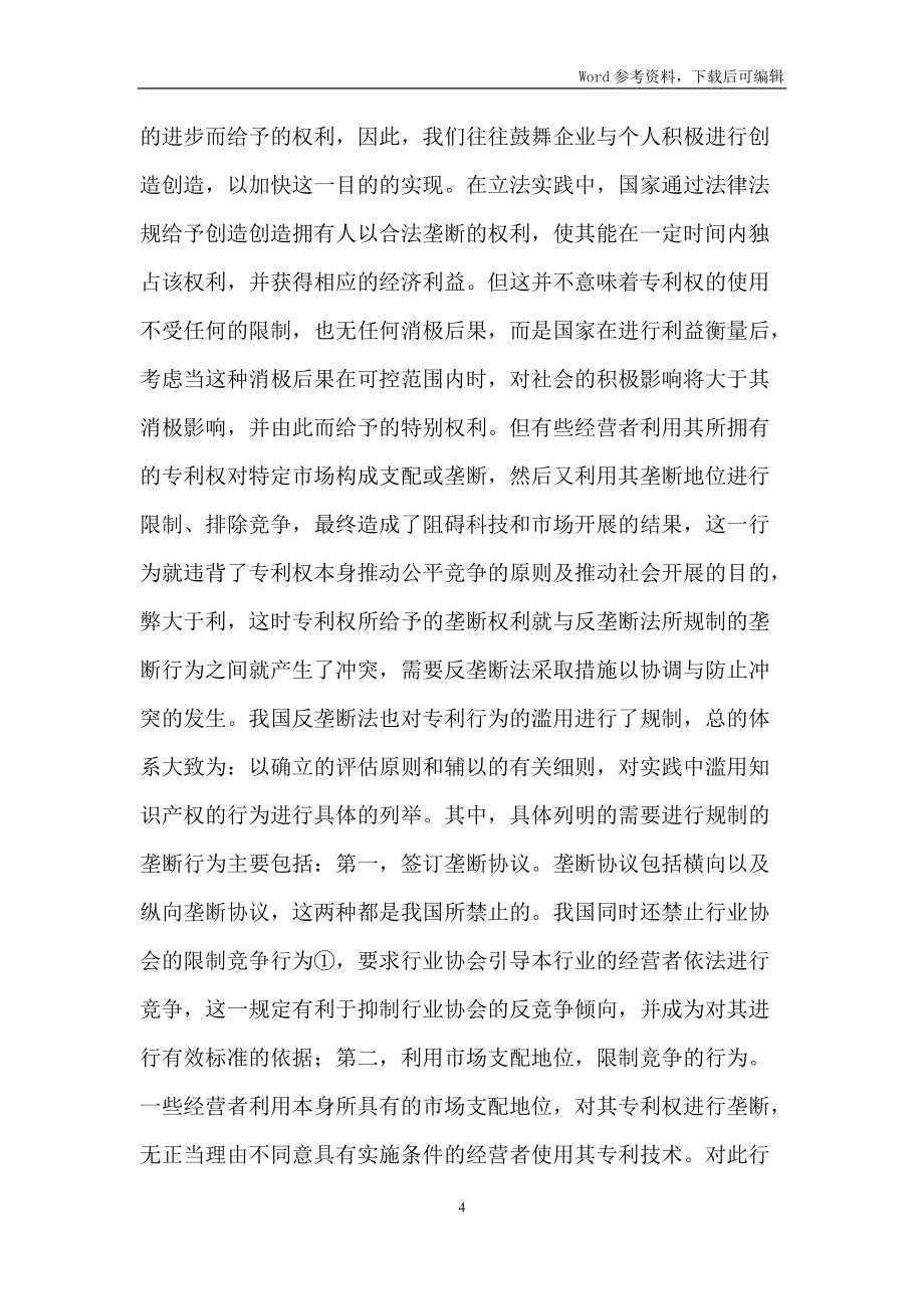 专利许可制度反垄断规制探讨_第4页