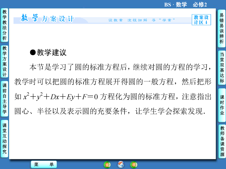 高中北師大版數(shù)學(xué)同步教學(xué)參考課件必修二第2章-2.2圓的一般方程_第4頁