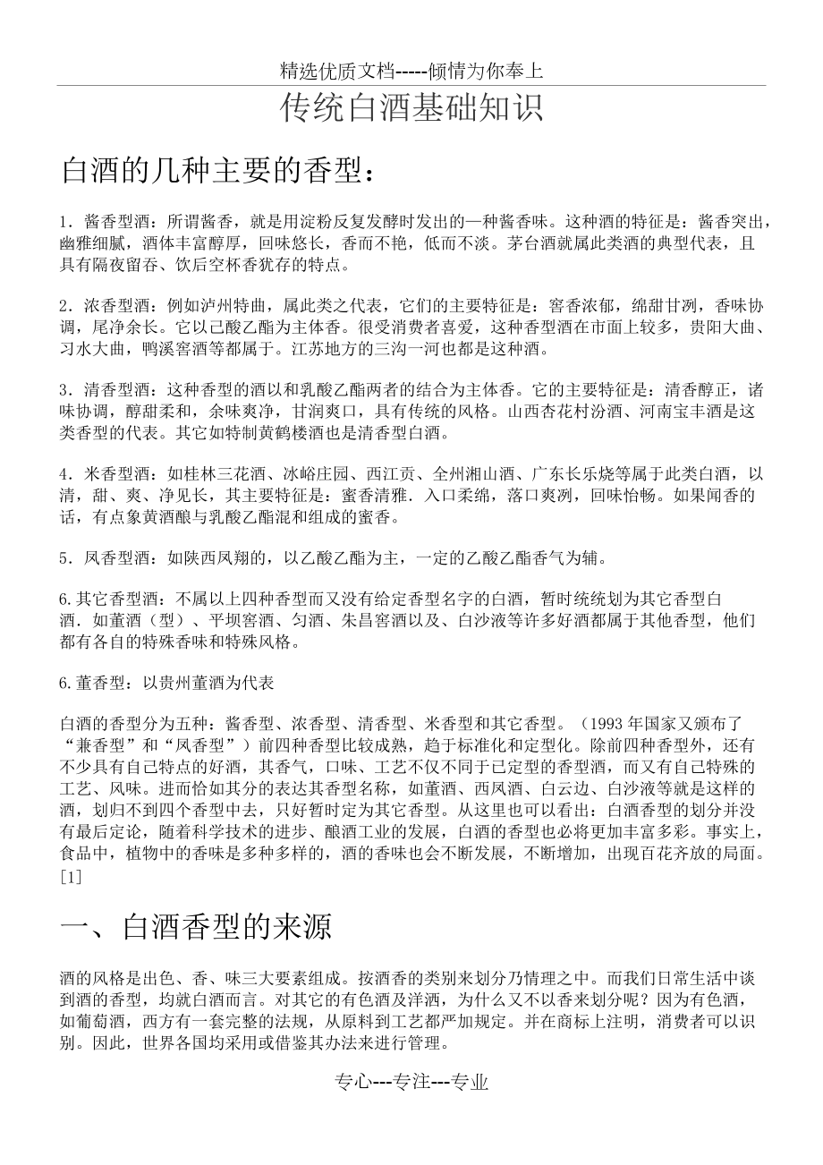 中国白酒分类基础知识重点讲义资料_第1页