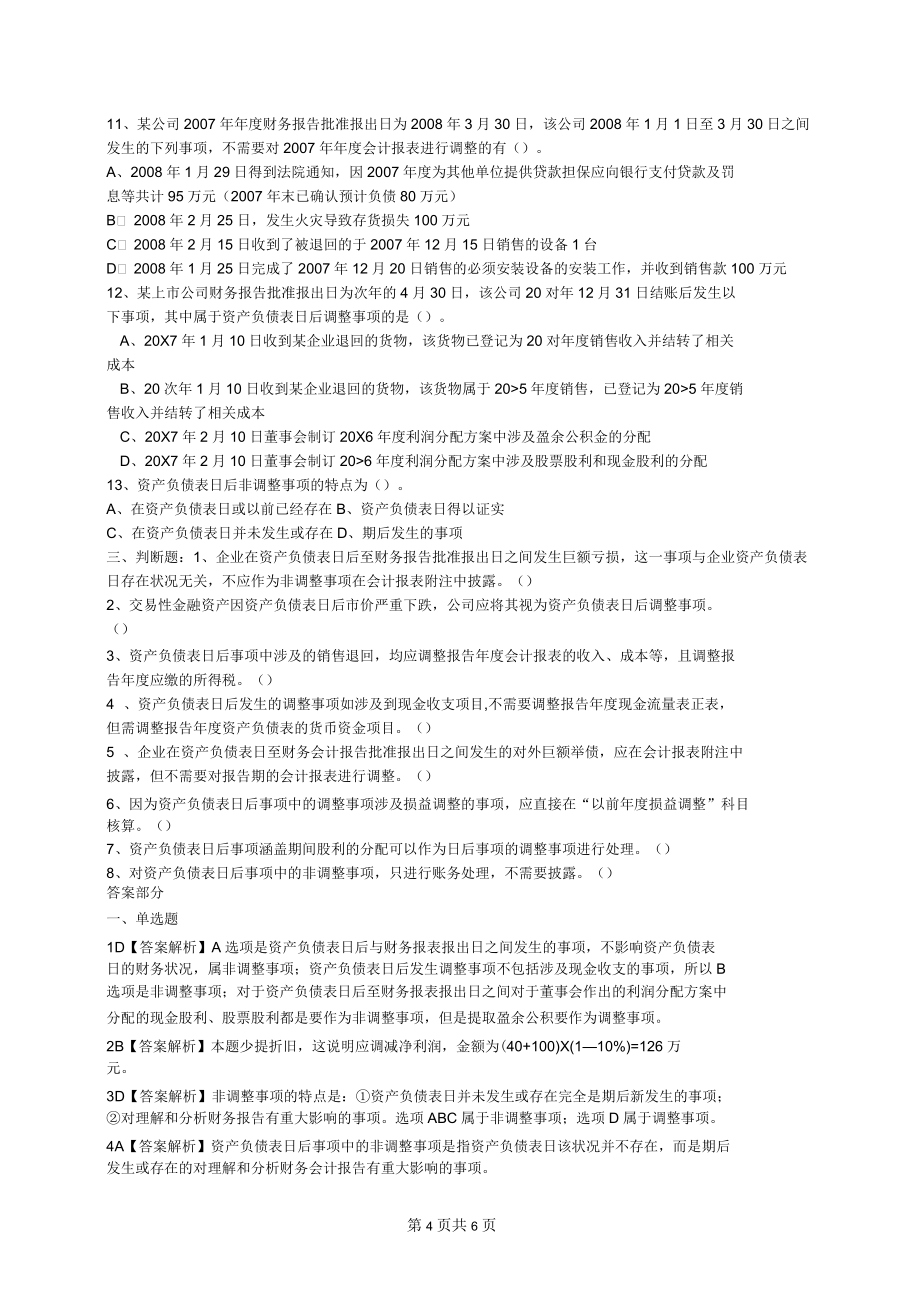 資產(chǎn)負(fù)債表日后事項(xiàng)補(bǔ)充習(xí)題及答案_第4頁