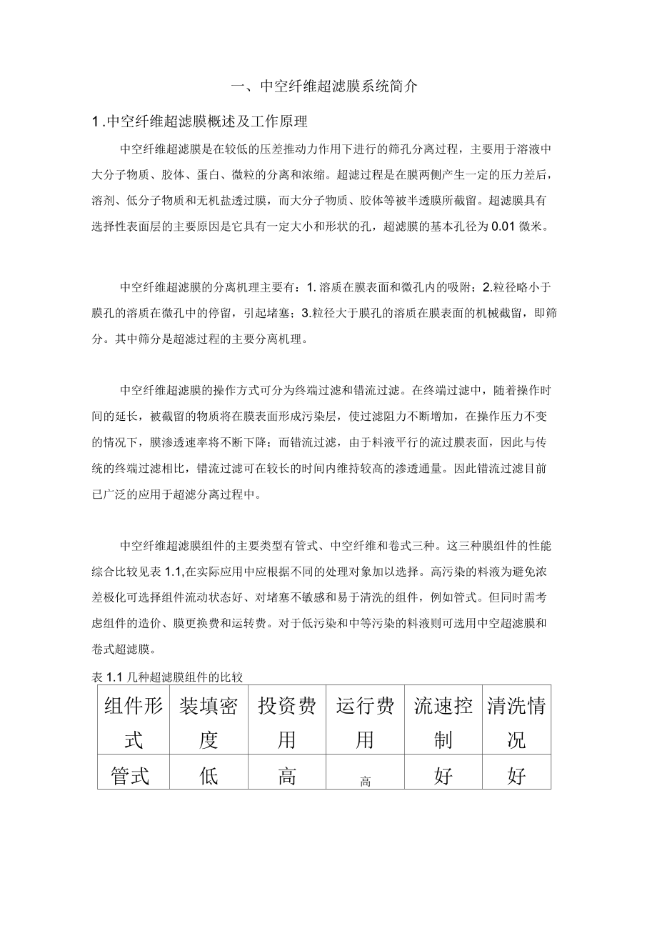 超濾膜運行維護手冊_第4頁