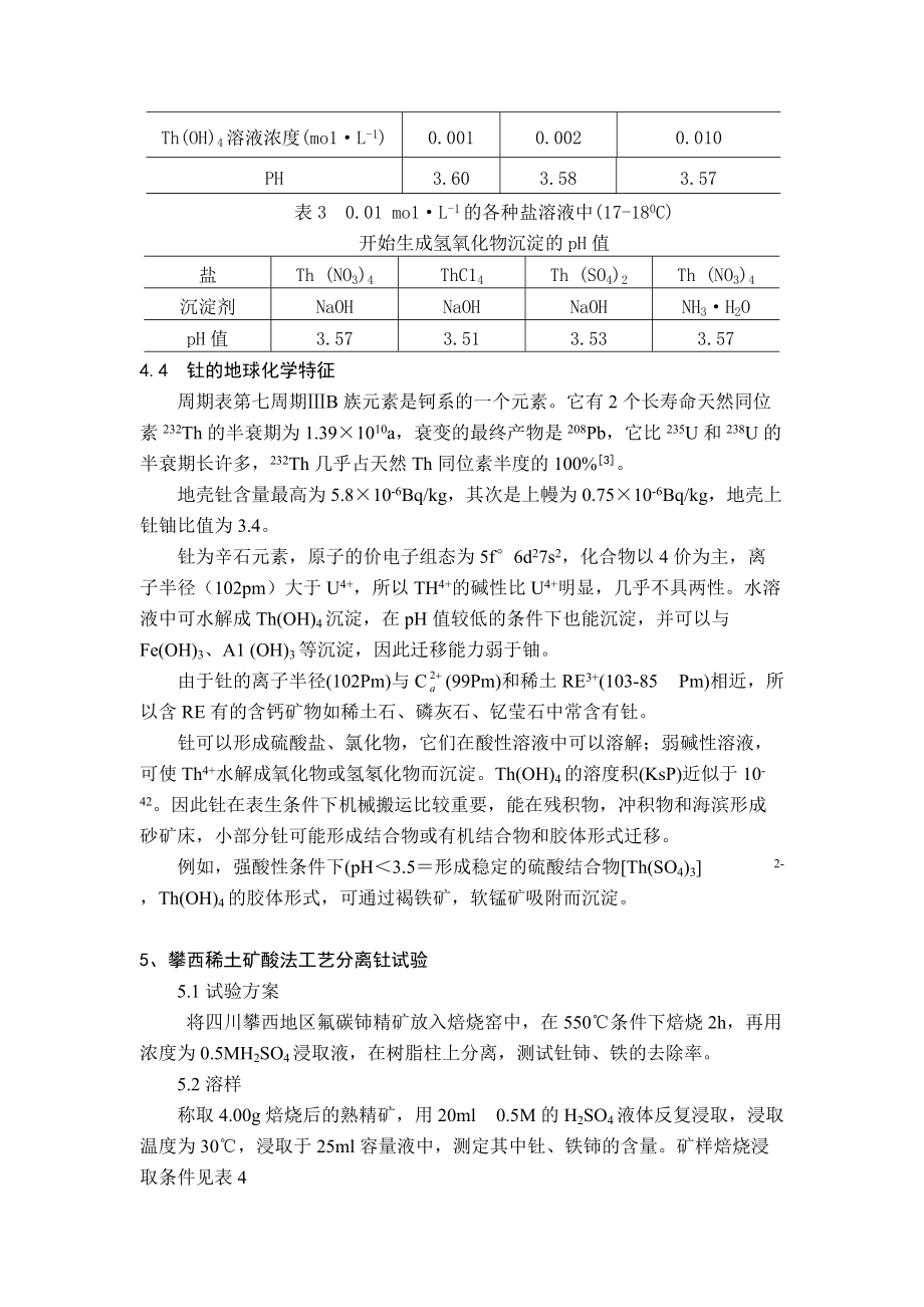 放射性钍资源利用及分离工艺研究2016帅震清_第4页